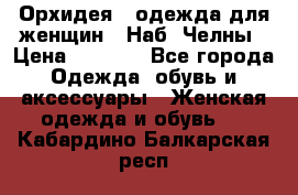 Орхидея - одежда для женщин - Наб. Челны › Цена ­ 5 000 - Все города Одежда, обувь и аксессуары » Женская одежда и обувь   . Кабардино-Балкарская респ.